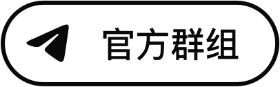 官方群组